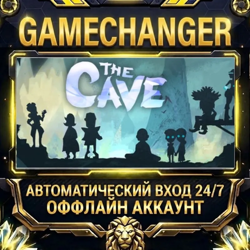 The Cave Steam ОФФЛАЙН-аккаунт | Автовыдача 24/7