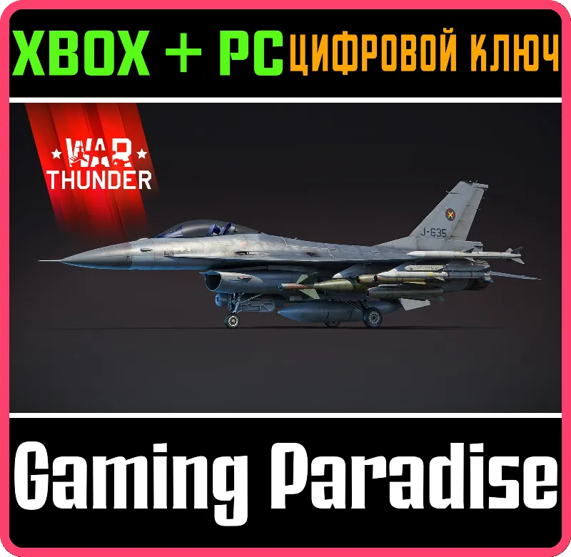 War Thunder - Набор F-16AM XBOX SERIES S|X + ONE + PC (WIN) КЛЮЧ/КОД СРАЗУ