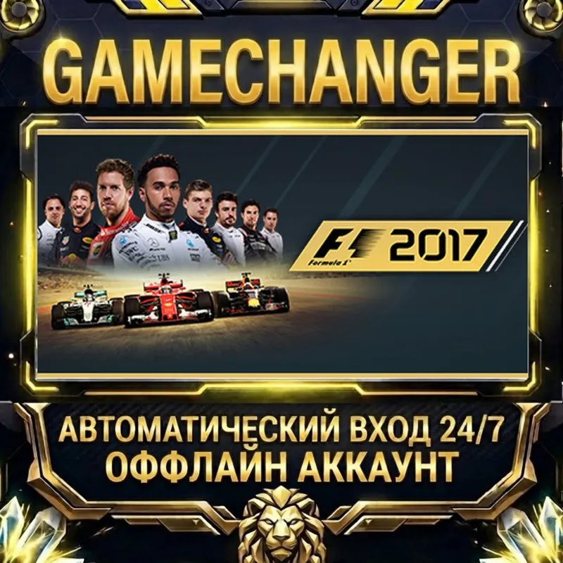 F1 2017 Steam ОФФЛАЙН-аккаунт | Автовыдача 24/7