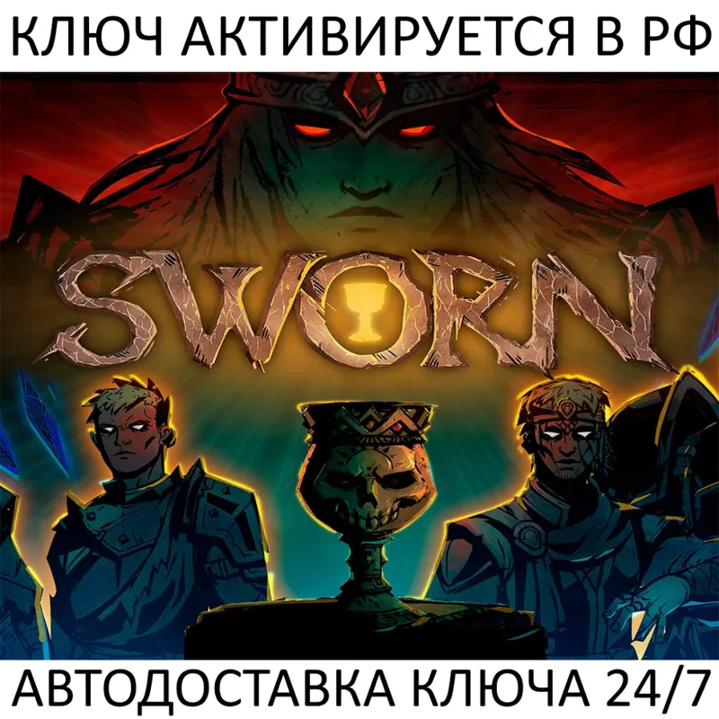 Sworn Ключ Steam (Работает в РФ + СНГ + Весь Мир)