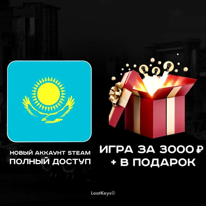 Новый Аккаунт Steam (Казахстан) + Дорогая игра в Подарок