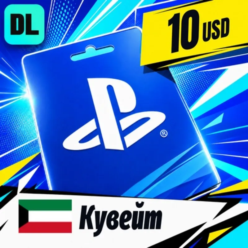 PlayStation Network (PSN) Кувейт 10 USD цифровой код — автовыдача 24/7