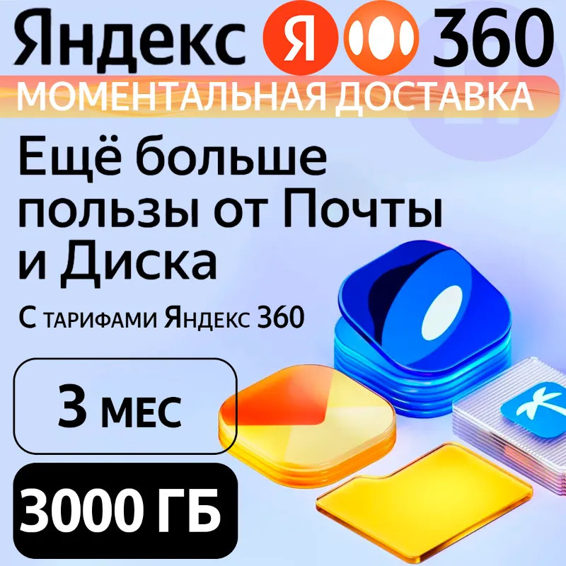 Яндекс 360 Диск 3000 ГБ на 3 месяцев | Облачное хранилище