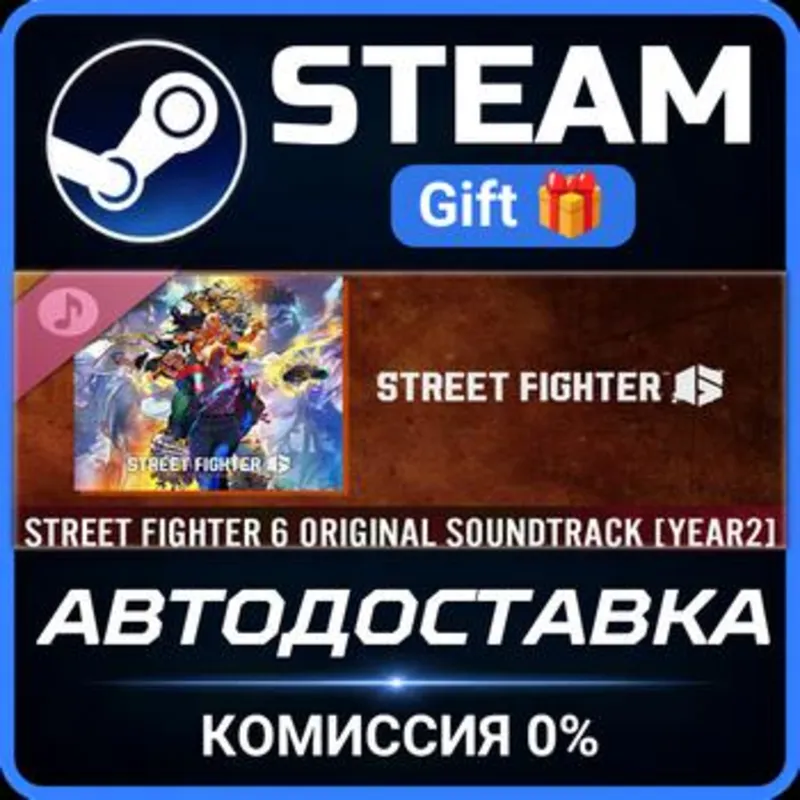 Street Fighter 6 Original Soundtrack [Year 2] Steam Gift СТИМ ГИФТ ПК АВТОДОСТАВКА