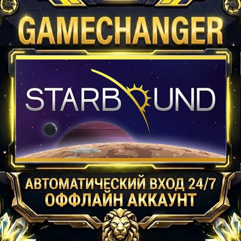 Starbound Steam ОФФЛАЙН-аккаунт | Автовыдача 24/7