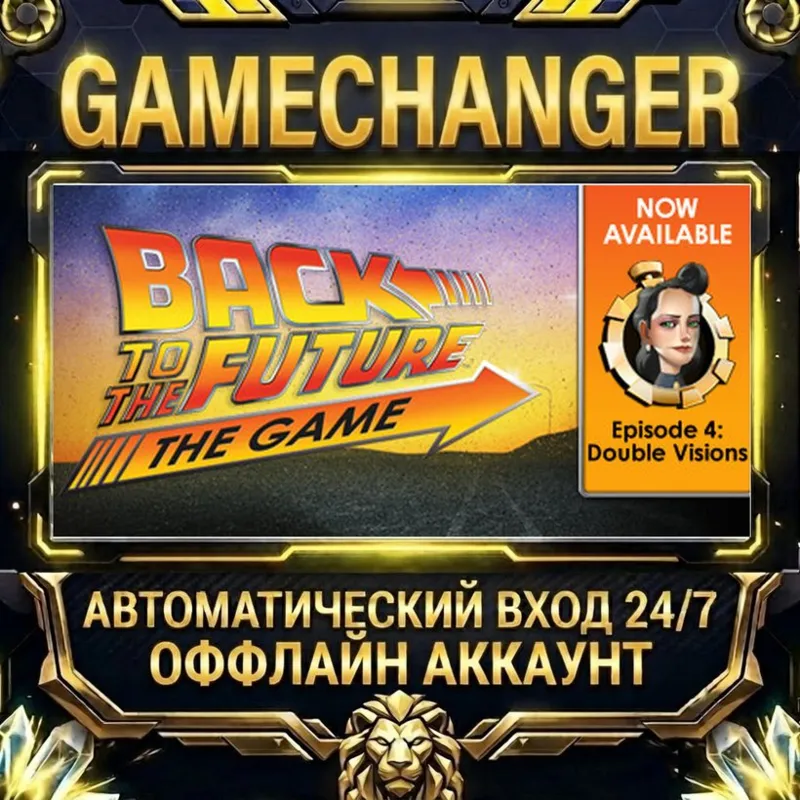 Back to the Future: Ep 4 - Double Visions Steam ОФФЛАЙН-аккаунт | Автовыдача 24/7