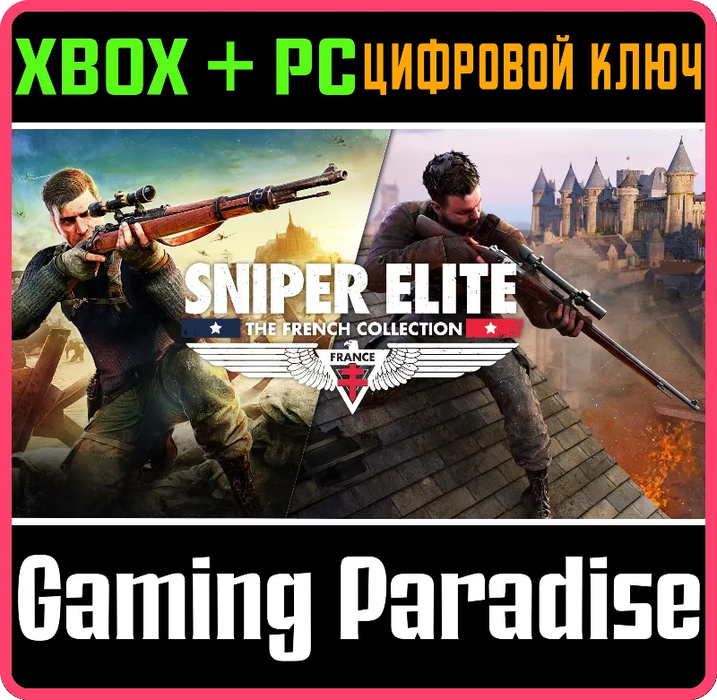 SNIPER ELITE: THE FRENCH COLLECTION XBOX + PC (WIN) КЛЮЧ/КОД