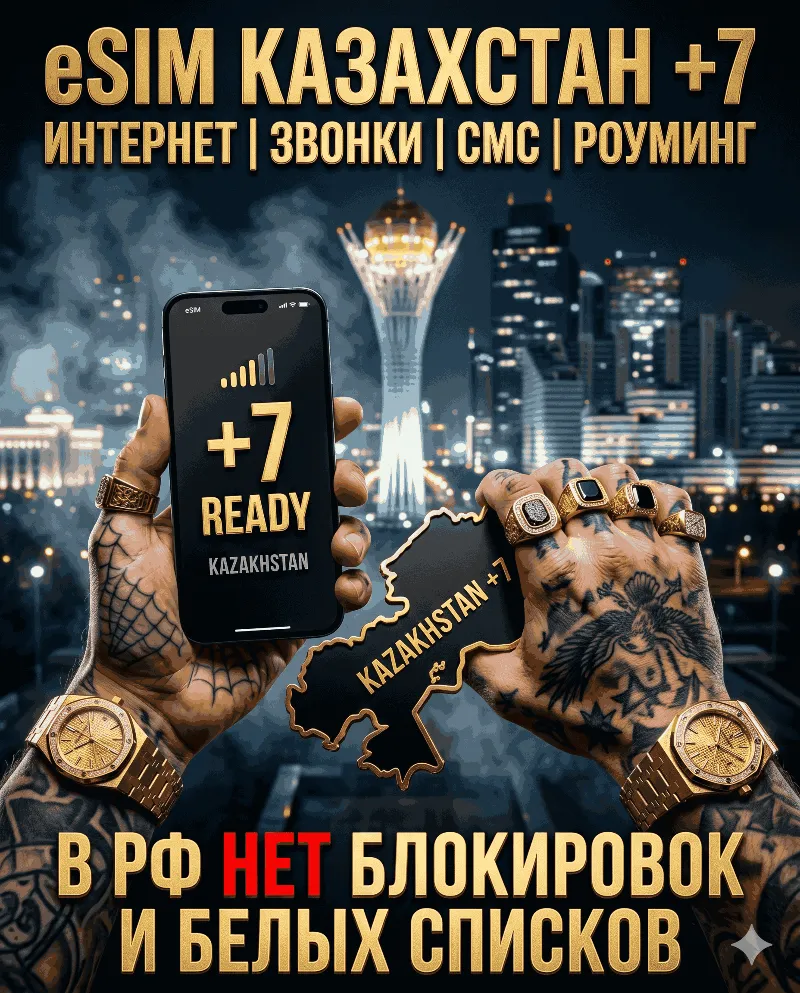Казахстанская eSIM для России (eSIM Казахстана) Полноценный номер +7. Смс, звонки