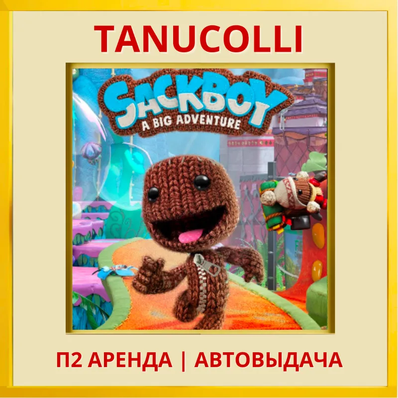 Sackboy A Big Adventure Digital Deluxe Edition (PS/PS4/PS5/RU) Аренда 7 дн
