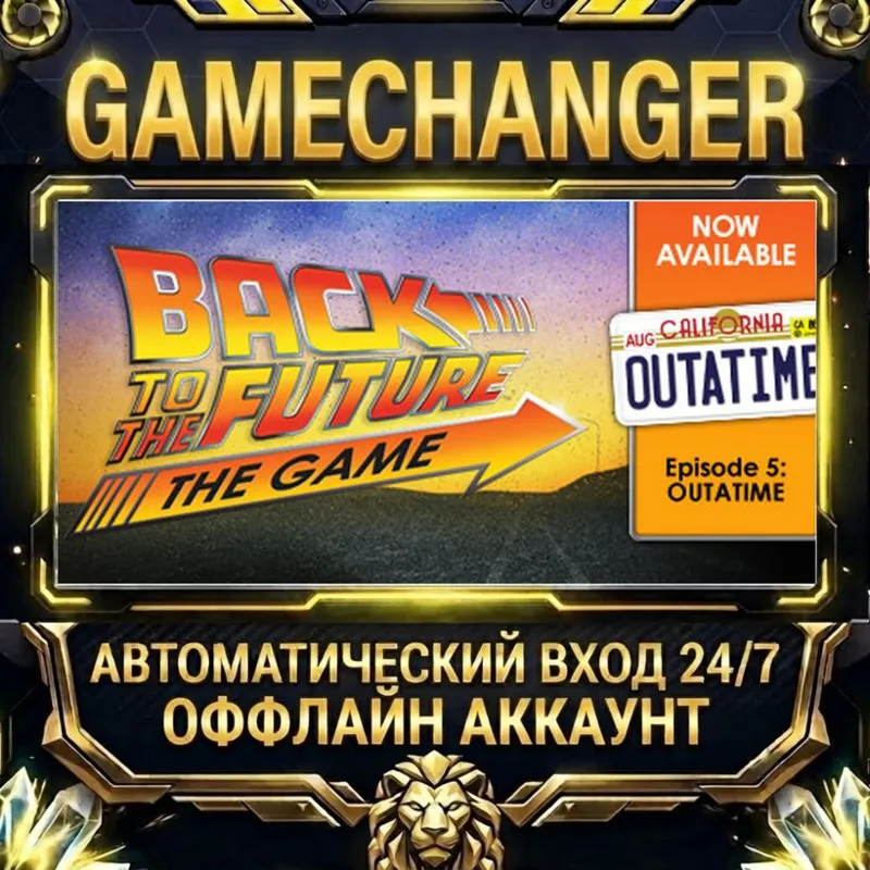 Back to the Future: Ep 5 - OUTATIME Steam ОФФЛАЙН-аккаунт | Автовыдача 24/7