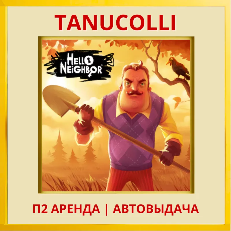 Hello Neighbor - Привет Сосед (PS4/PS5/RU) Аренда 7