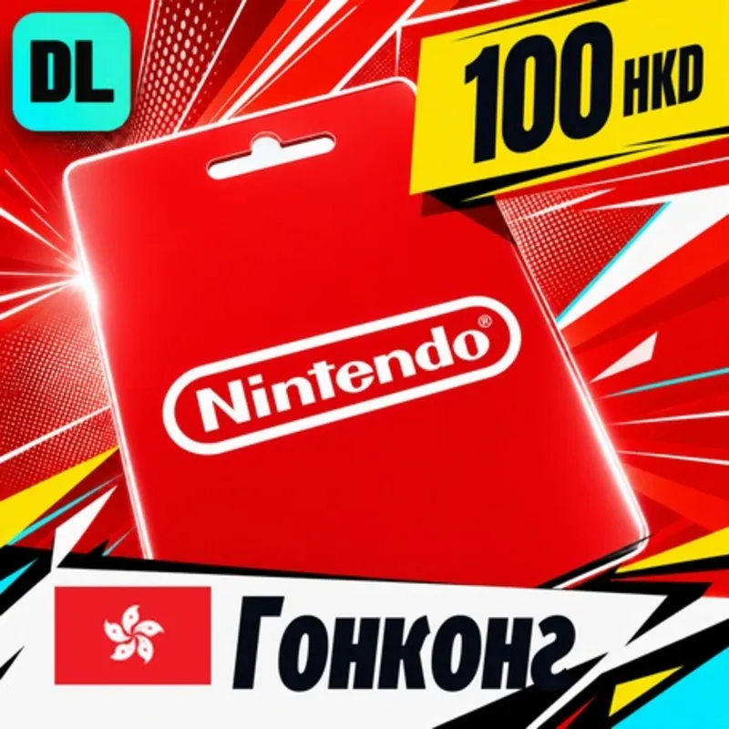 Nintendo eShop Гонконг 100 HKD цифровой код — автовыдача 24/7