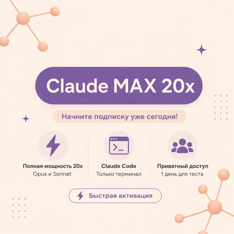 Claude Max 20× — персональный аккаунт (демо-доступ на 1 день)