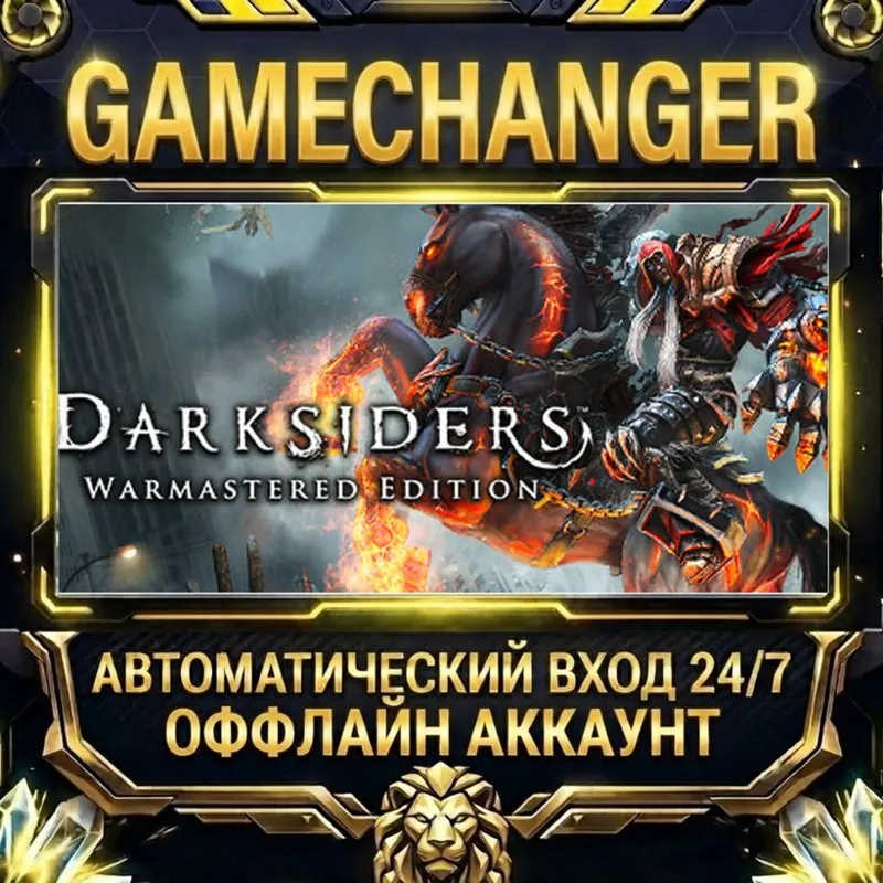 Darksiders Warmastered Edition Steam ОФФЛАЙН-аккаунт | Автовыдача 24/7