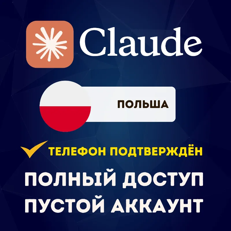 ПОЛЬША CLAUDE АККАУНТ | ПОЛНЫЙ ДОСТУП | УСЛУГА ПОДТВЕРЖДЕНИЯ ТЕЛЕФОНА