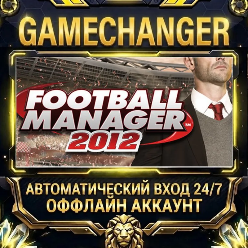 Football Manager 2012 Russian Steam ОФФЛАЙН-аккаунт | Автовыдача 24/7