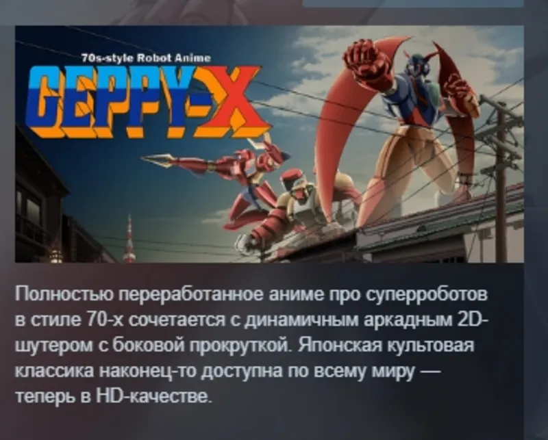 70s-style Robot Anime Geppy-X АВТОДОСТАВКА STEAM GLOBAL МГНОВЕННО ЛИЦЕНЗИЯ
