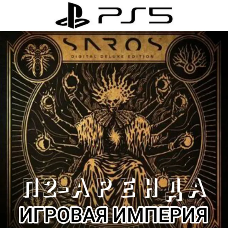 Saros PS5 DELUXE П2 Аренда от 10 дней
