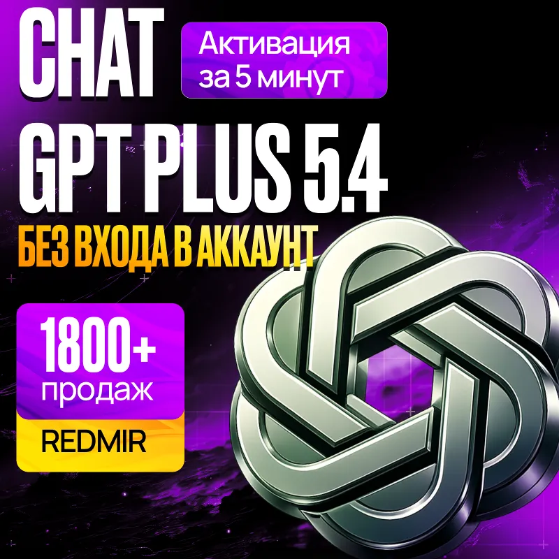 [ РАБОТАЕТ! ] ChatGPT PLUS 5.5 + CODEX • PRO 5X / 20X • 1 МЕСЯЦ • ЧАТ ГПТ ПЛЮС ПРО
