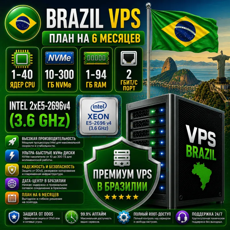 Бразилия VPS - 6 Месяцев | Intel 2xE5-2696v4 | Быстрый NVMe | Порт 2 Гбит/с
