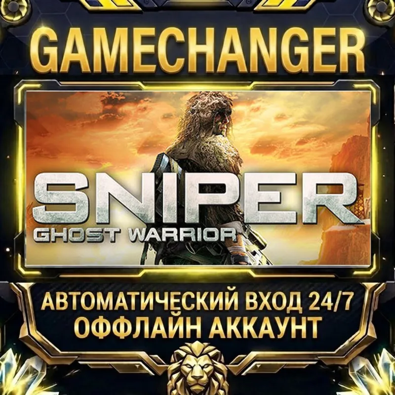 Sniper Ghost Warrior Gold Edition Steam ОФФЛАЙН-аккаунт | Автовыдача 24/7