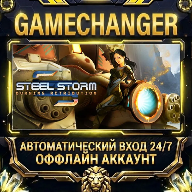 Steel Storm: Burning Retribution Steam ОФФЛАЙН-аккаунт | Автовыдача 24/7