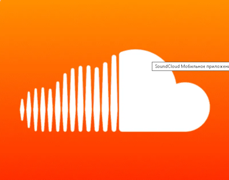 SoundCloud Artist / Pro 12 месяцев