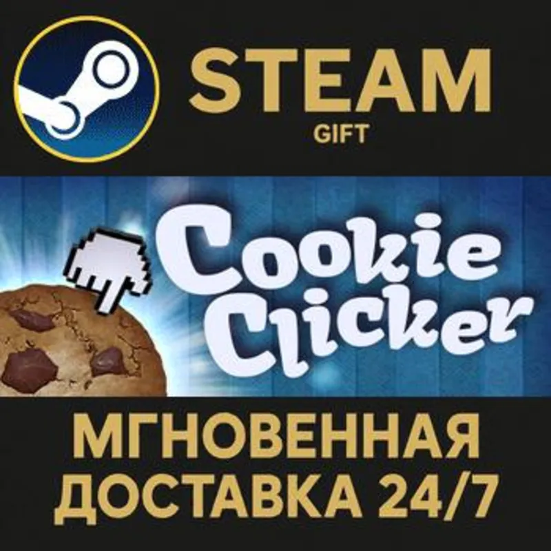 Cookie Clicker Steam Gift СТИМ ГИФТ ПК АВТОДОСТАВКА ПОДАРОК