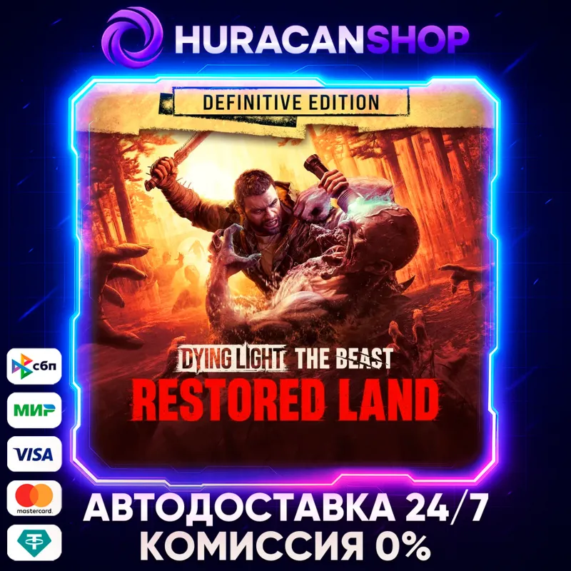 Dying Light: The Beast RL Definitive Edition Авто МИР