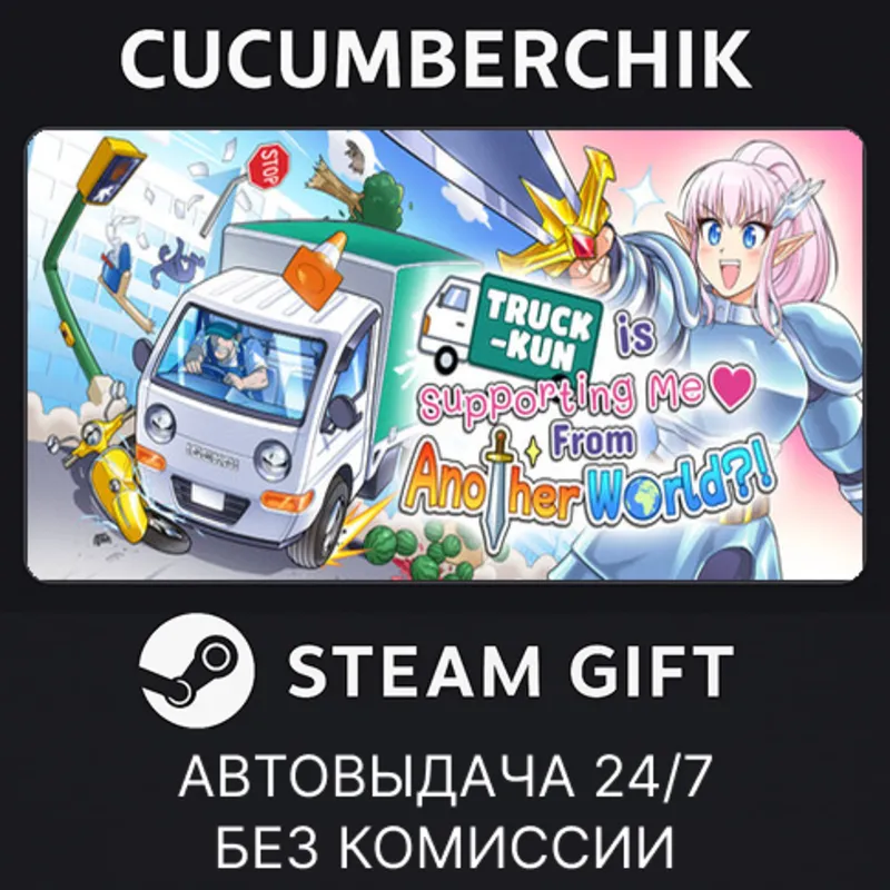 TRUCK-KUN IS SUPPORTING ME FROM ANOTHER WORLD?! STEAM GIFT AUTO RU+МИР