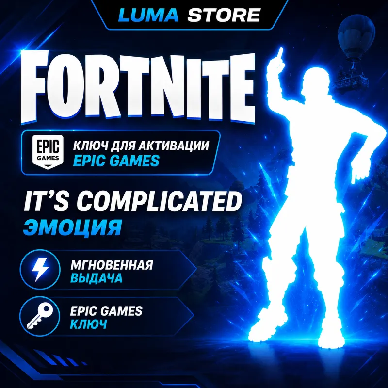 FORTNITE IT'S COMPLICATED EMOTE EPIC GAMES КЛЮЧ GLOBAL + РОССИЯ