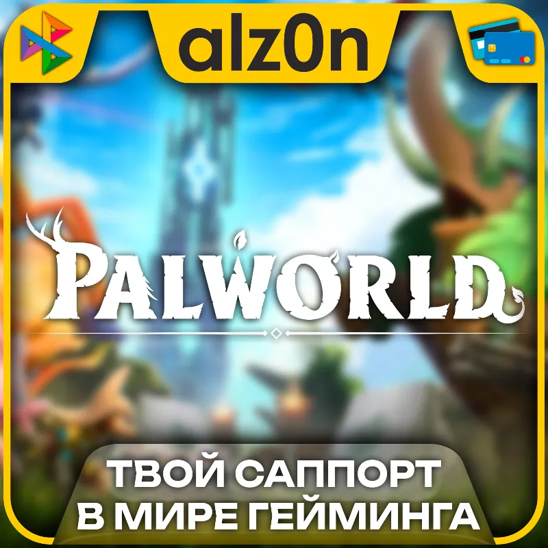 Palworld・STEAM・ГАРАНТИЯ