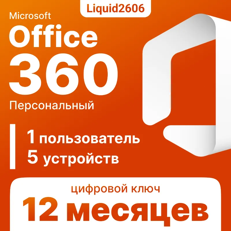 Microsoft Office 365 Персольный 5 Устройств | 12 Месяцев ( Ключ )