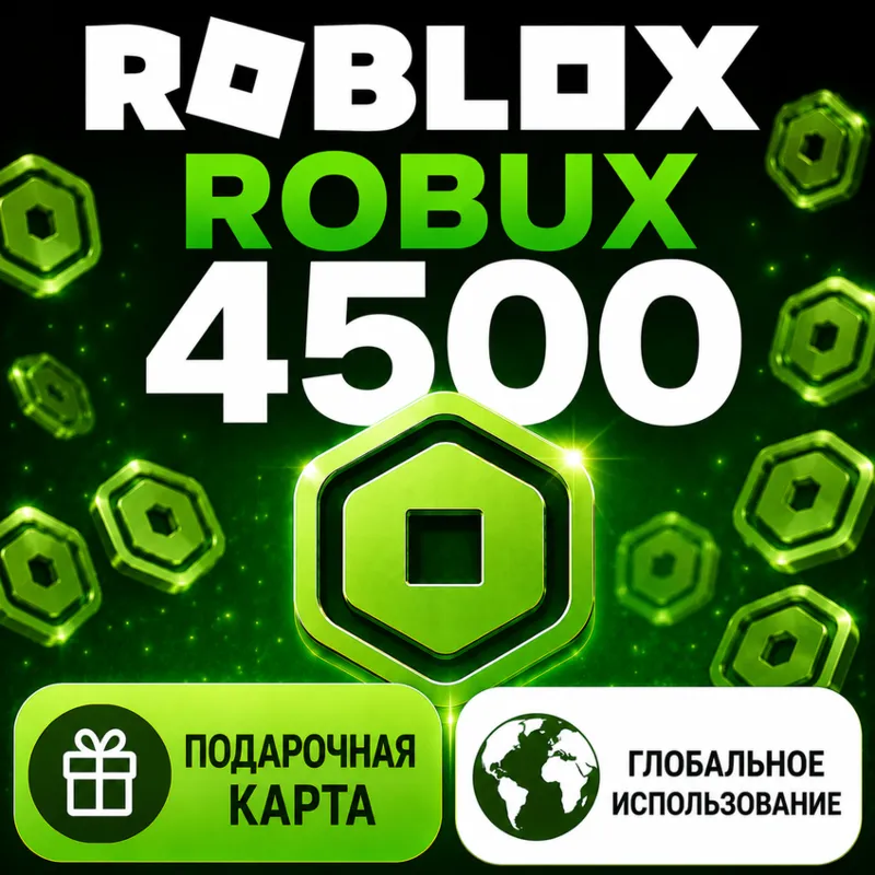 Подарочная карта Roblox на 4500 Robux RU, действительна по всему миру.