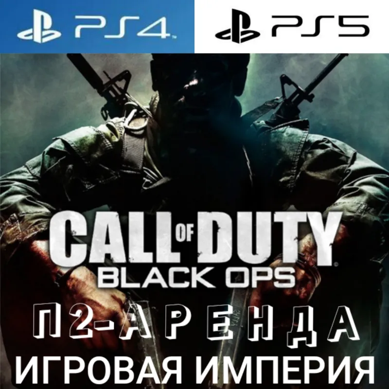 Call of Duty: Black Ops PS4|PS5 П2 Аренда от 7 дней