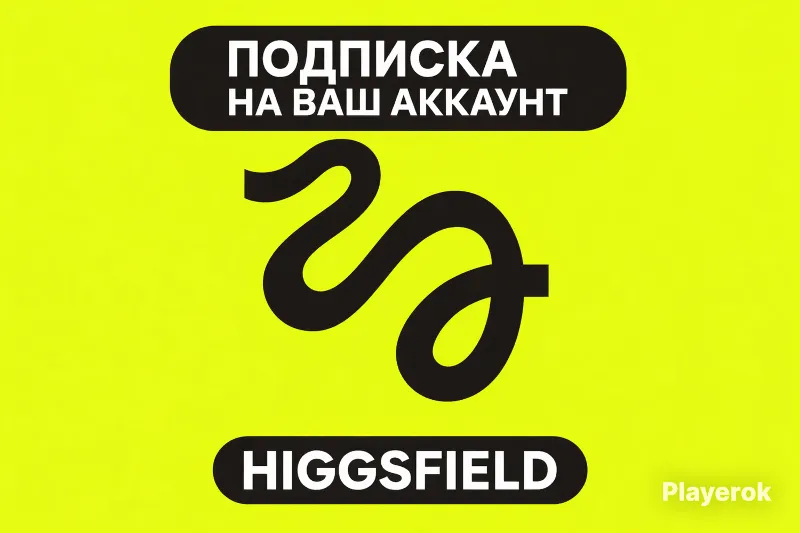 HIGGSFIELD (ULTIMATE PRO BASIC 1 МЕСЯЦ) — ПОДКЛЮЧИМ БЕЗ ВХОДА В АККАУНТ