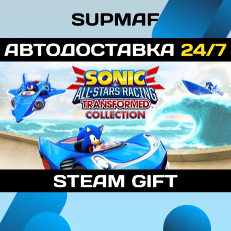 Sonic and All-Stars Racing Transformed Collection | STEAM GIFT | KZ・UA・BY・CIS