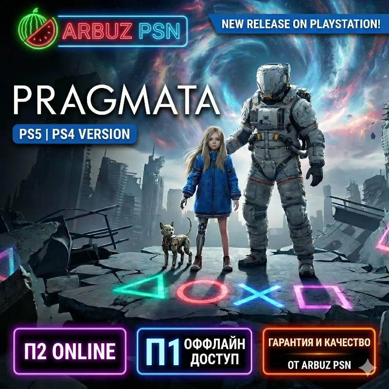PRAGMATA [PS5] П1 (ОФЛАЙН) | П2