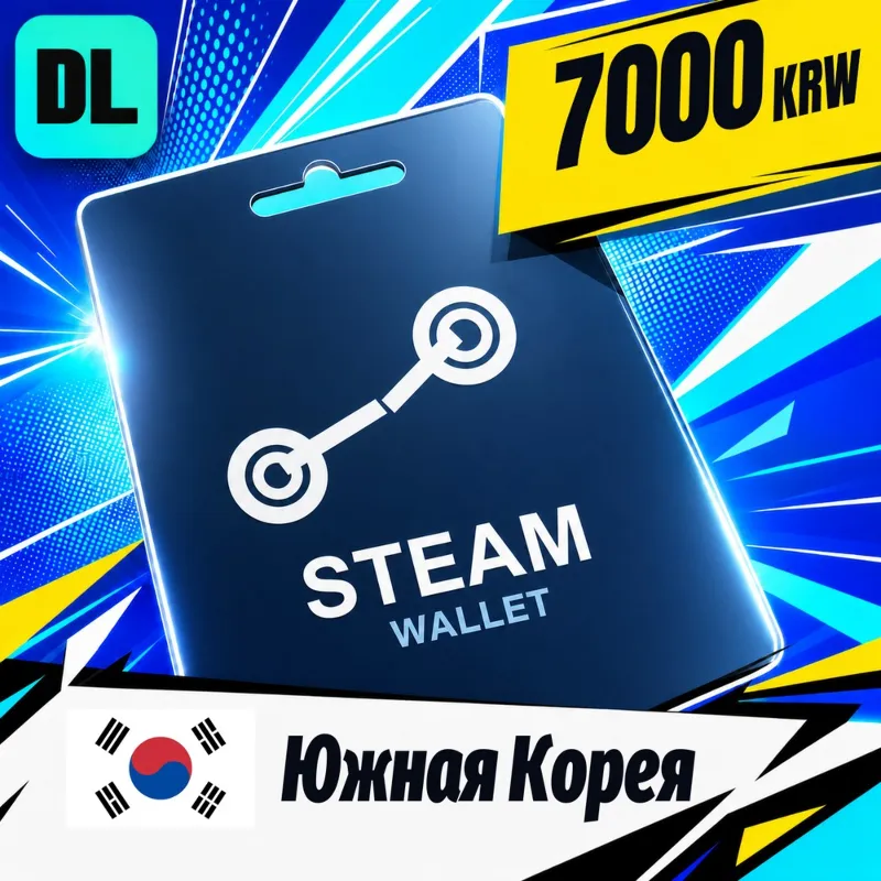 Steam Wallet Южная Корея 7000 KRW цифровой код — автовыдача 24/7