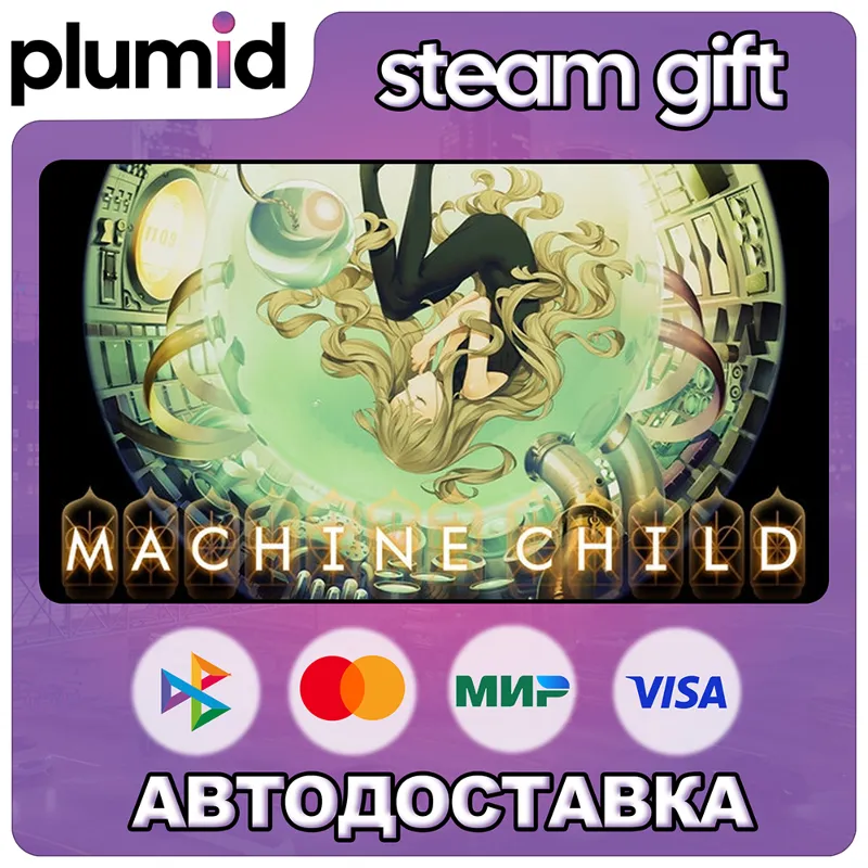 Machine Child Steam Gift / Россия + МИР / АВТО