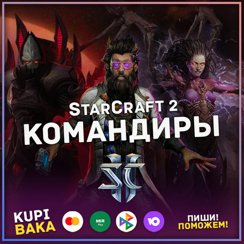 Россия\РБ\РФ МИР StarCraft 2 II: КОМАНДИРЫ - ВСЕ