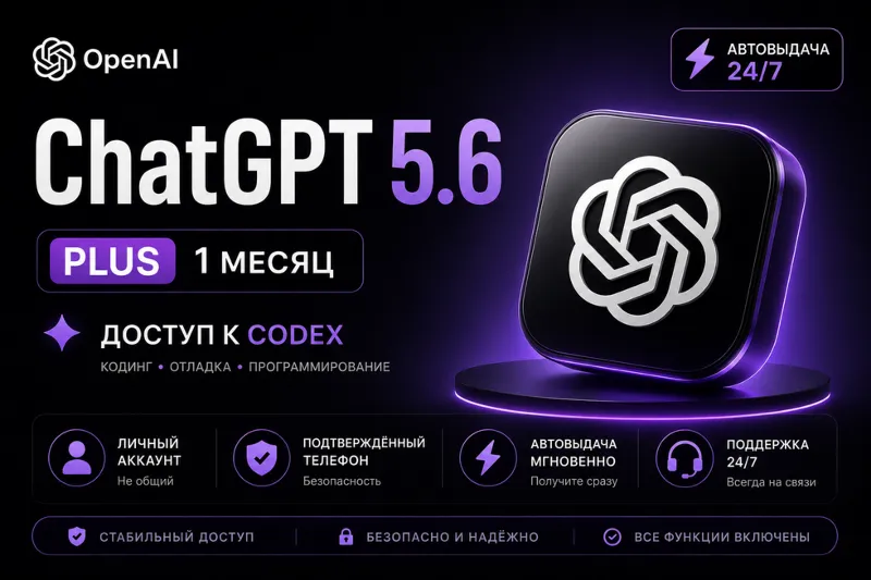 ChatGPT 5.6 PLUS | 1 МЕСЯЦ | ЛИЧНЫЙ АККАУНТ С ДОСТУПОМ К ЭЛЕКТРОННОЙ ПОЧТЕ | CODEX |