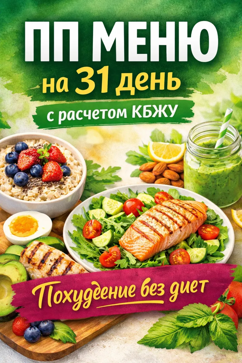 Рецепты правильного питания на 31 день