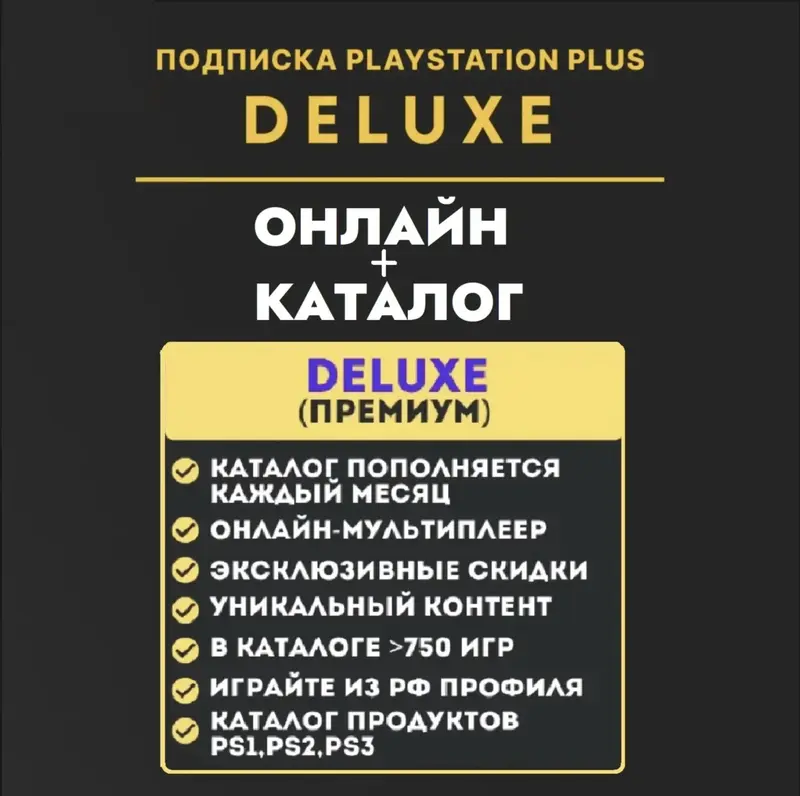 PSN PS Plus Делюкс/Premium КЛЮЧ 12 месяцев / Украина, Турция, Польша ВЕСЬ КАТАЛОГ