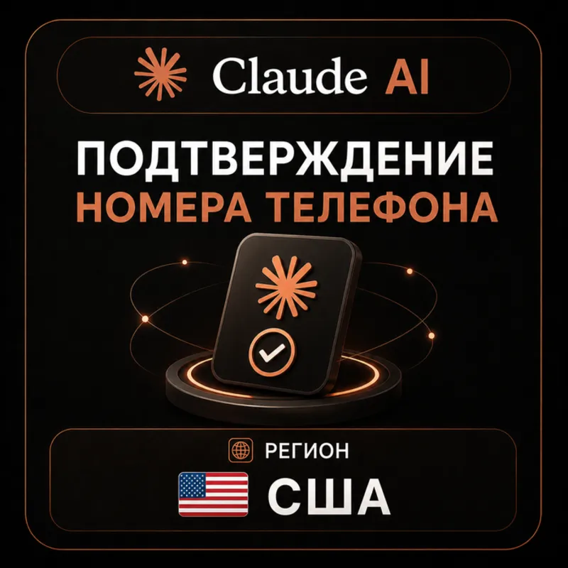 Claude AI | Подтверждение номера телефона | США