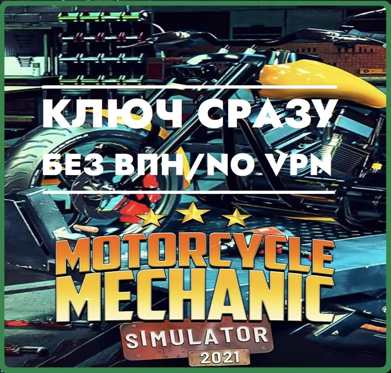 КЛЮЧ СРАЗУ БЕЗ СМЕНЫ IP XBOX / Motorcycle Mechanic Simulator 2021