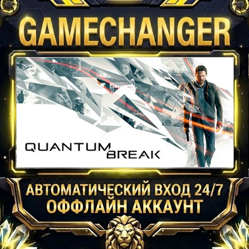 Quantum Break Steam ОФФЛАЙН-аккаунт | Автовыдача 24/7