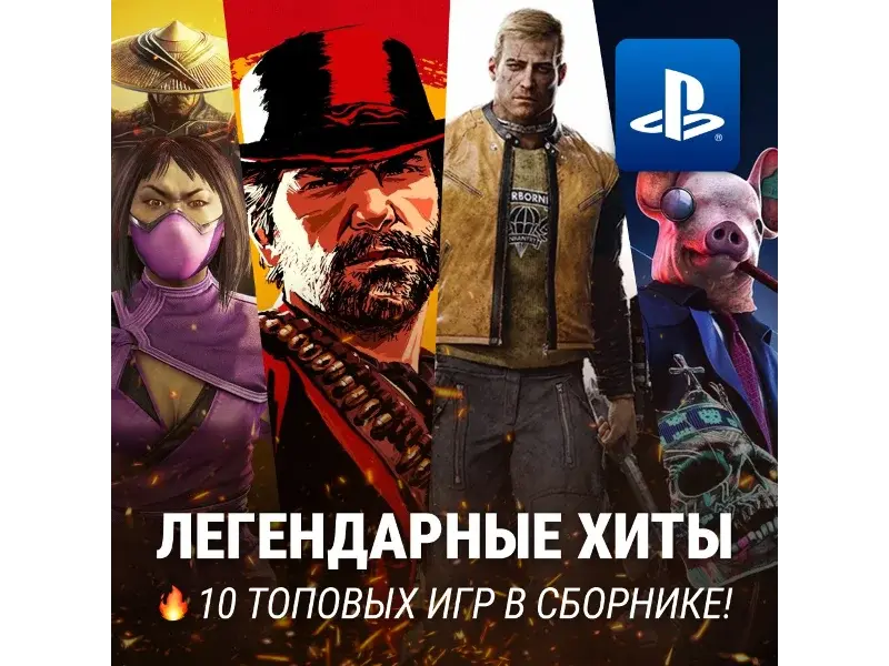 ИГРОВОЙ СБОРНИК (10 ХИТОВ) PS4/PS5