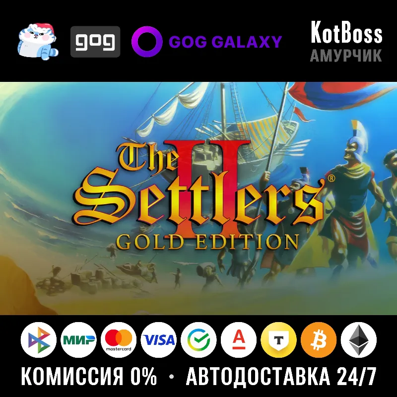 Россия + Мир | The Settlers 2: Gold Edition (1996) / II | Ключ | GOG