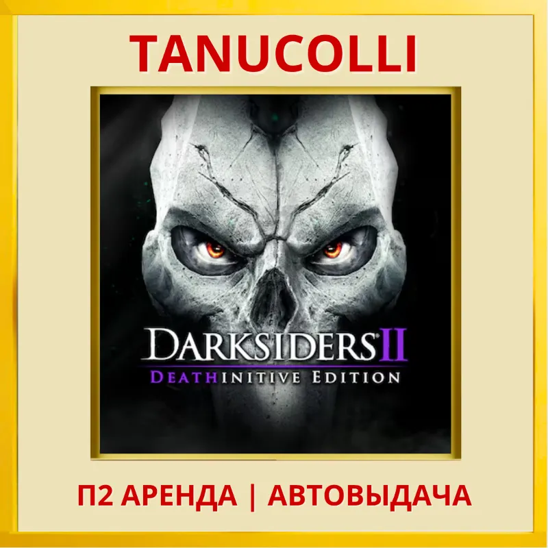 Darksiders 2 II Deathinitive Edition (PS4/PS5/RU) Аренда от 7 дней
